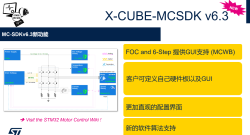 ST全新推出了X-Cube-MCSDK 6.3版本的电机控制软件开发工具